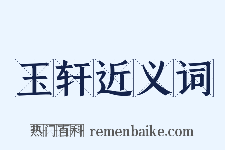 玉轩近义词是什么意思的图片